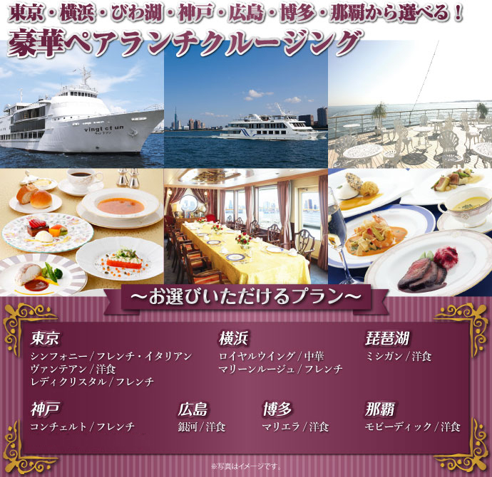 豪華ランチクルージングペアチケット