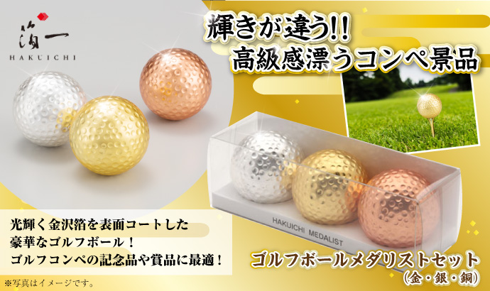 ゴルフボールメダリストセット(金・銀・銅)【現物】