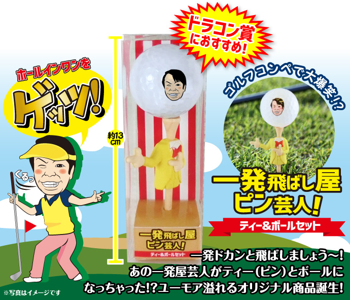 一発飛ばし屋 ピン芸人! (ゴルフボール・ティーセット)【現物】
