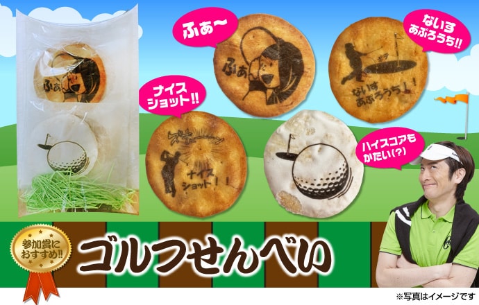 ゴルフせんべい【現物】