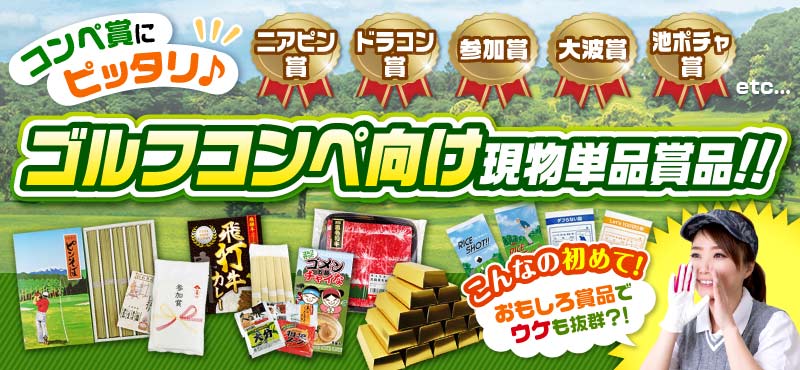 セットにちょい足し!ゴルフコンペ景品にオススメの現物商品