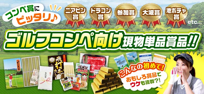 セットにちょい足し！ゴルフコンペ景品にオススメの現物商品