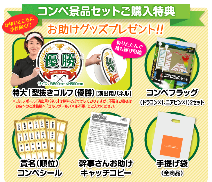 コンペ景品セットご購入特典<お助けグッズプレゼント>