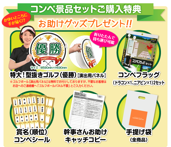 コンペ景品セットご購入特典＜お助けグッズプレゼント＞