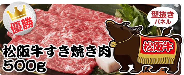 【パネもく】松阪牛すき焼き肉500ｇ