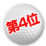 ゴルフセット順位 第4位