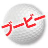 ゴルフセット順位 ブービー賞