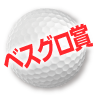 ゴルフコンペ景品30点セット ベスグロ賞
