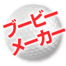 ゴルフコンペ景品30点セット ブービーメーカー賞