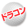 ゴルフコンペ景品30点セット ドラコン賞