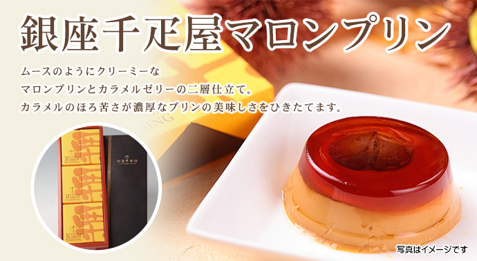 銀座千疋屋マロンプリン