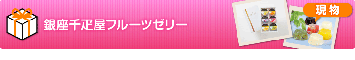 銀座千疋屋フルーツゼリー