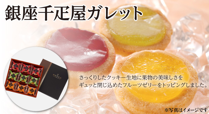 銀座千疋屋ガレット【現物】