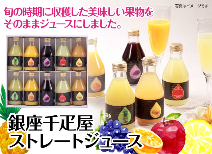銀座千疋屋ストレートジュース