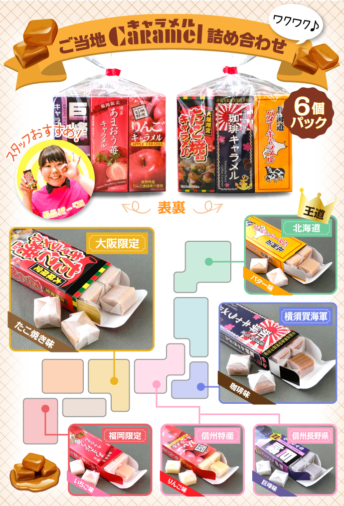 ご当地キャラメル詰め合わせ