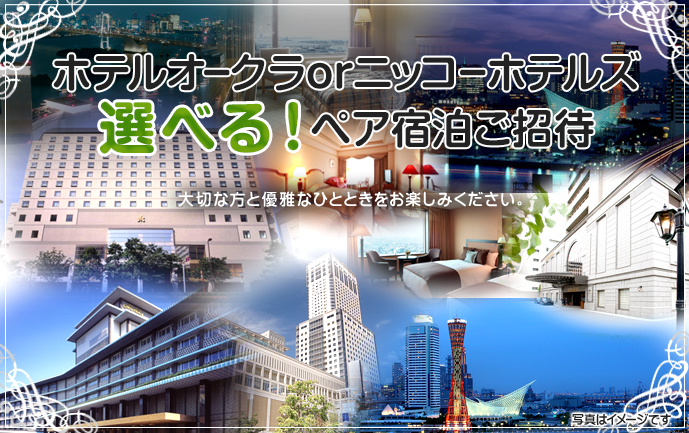 選べる!ホテルオークラorニッコーホテルズ ペア宿泊ご招待