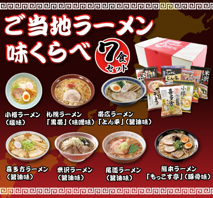 ご当地ラーメン味くらべ7食入り【現物】