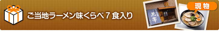 ご当地ラーメン味くらべ7食入り【現物】