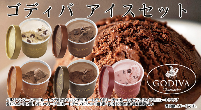 ゴディバ アイスセット
