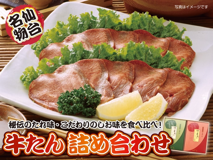 “仙台名物!牛たん詰め合わせ