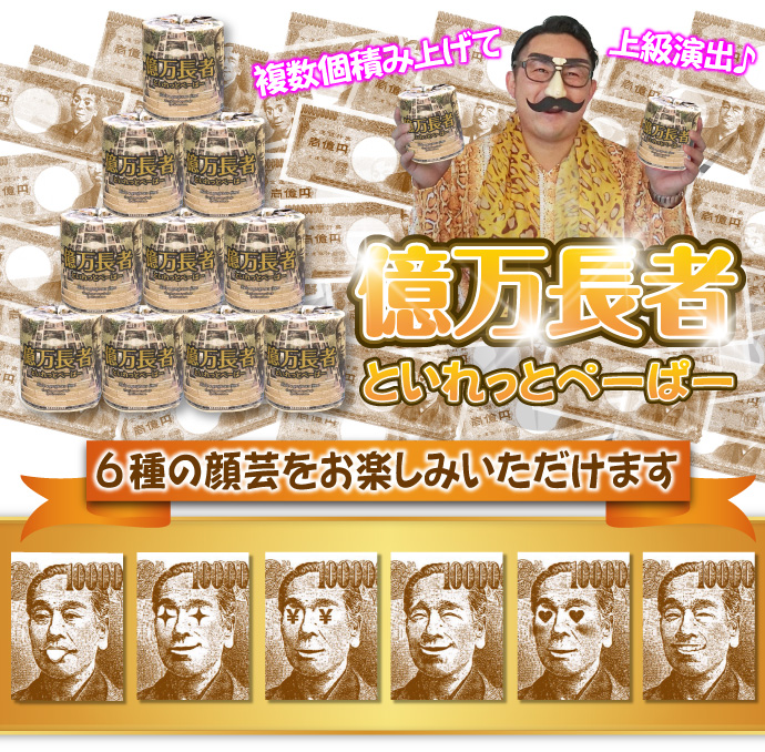 トイレットロール(億万長者)【現物】