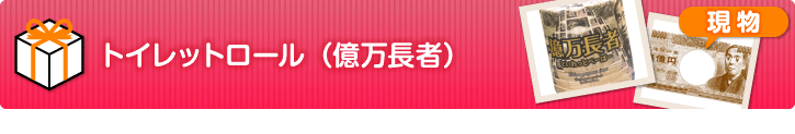 トイレットロール（億万長者）【現物】