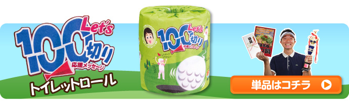 トイレットロール(Let's 100切り)単品へリンク【現物】