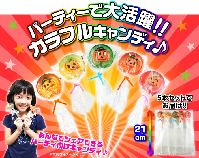 カラフルキャンディ【現物】