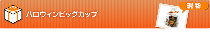 ハロウィンビッグカップ【現物】