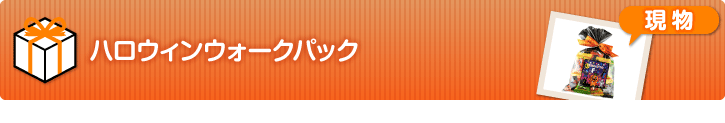 ハロウィンウォークパック【現物】