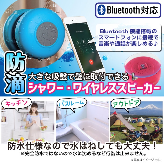 防滴シャワーワイヤレススピーカー