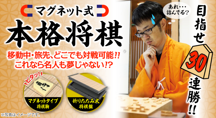 マグネット本格将棋