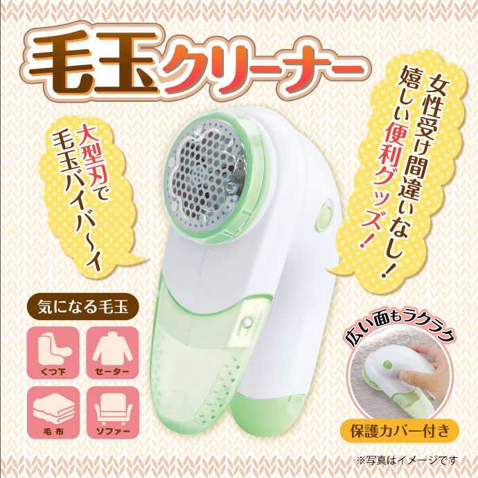 毛玉クリーナー