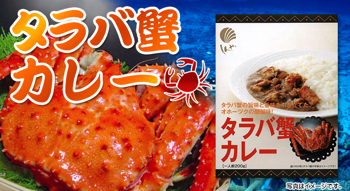 タラバ蟹カレー