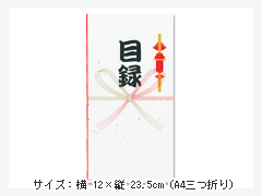 目録(引換券)