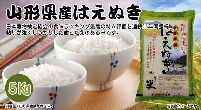 山形県産はえぬき5kg