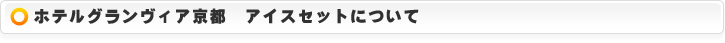 ホテルグランヴィア京都　アイスセットについて