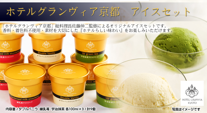 ホテルグランヴィア京都 アイスセット