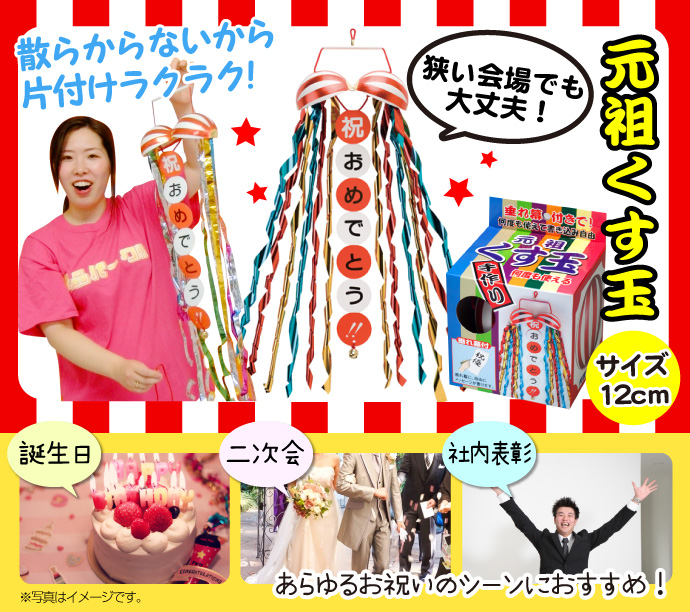 元祖くす玉