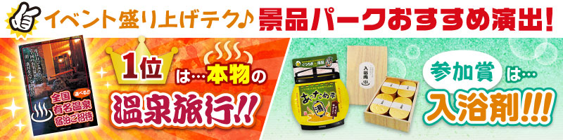 景品パークおすすめ演出