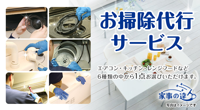 「家事の達人」お掃除代行サービス