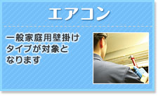 エアコン