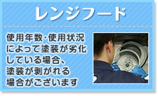 レンジフード