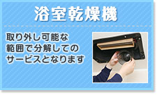 浴室乾燥機