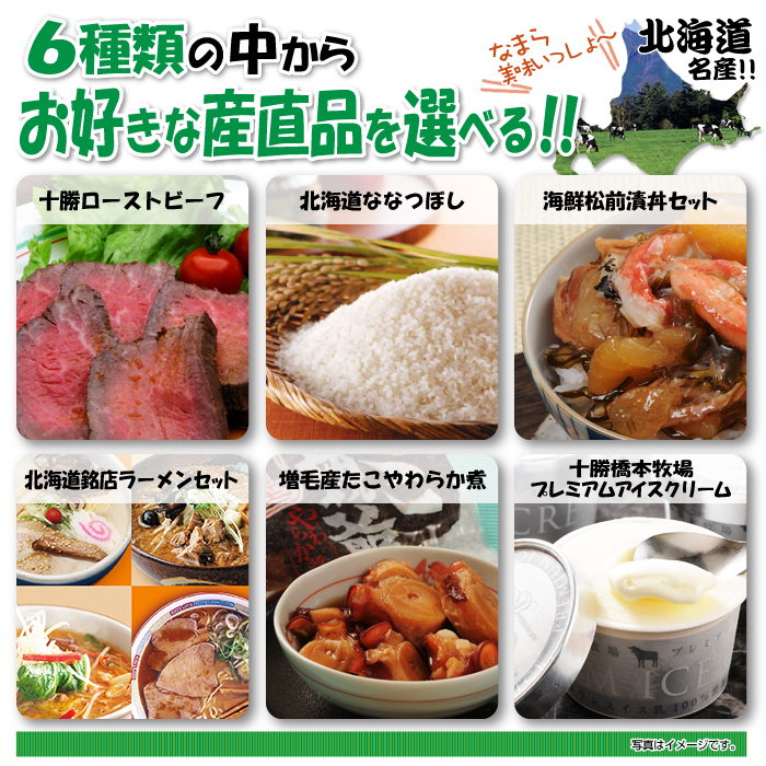 北海道グルメチョイス