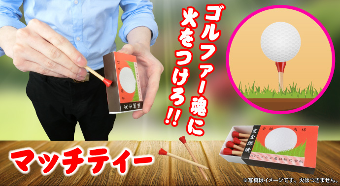 マッチティー【現物】