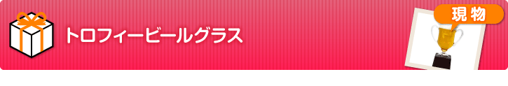 トロフィービールグラス【現物】