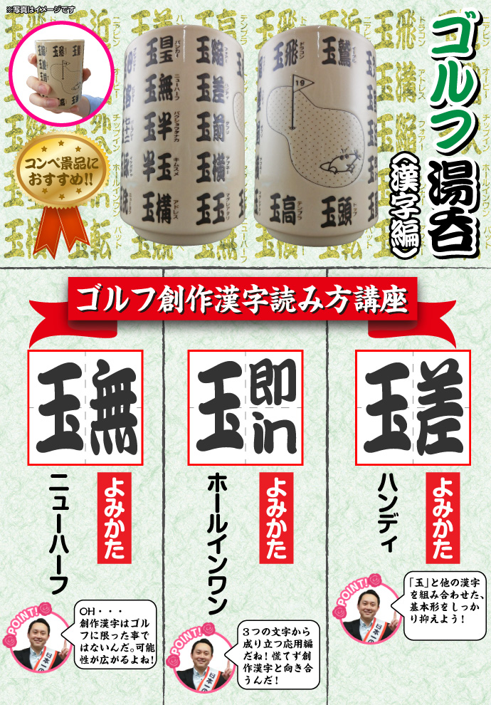 ゴルフ湯呑(漢字編)【現物】