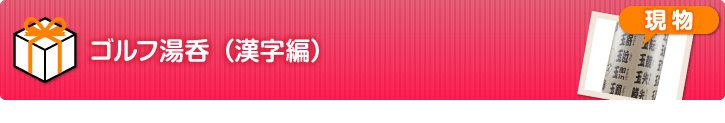 ゴルフ湯呑（漢字編）【現物】