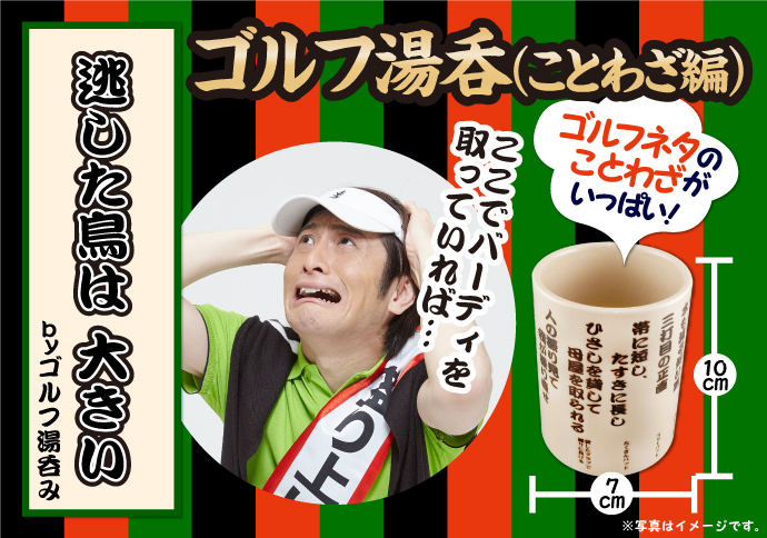 ゴルフ湯呑(ことわざ編)【現物】